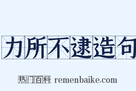 力所不逮造句是什么意思的图片